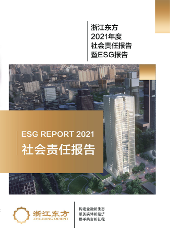 浙江東方2021年度環(huán)境、社會及治理（ESG）報告