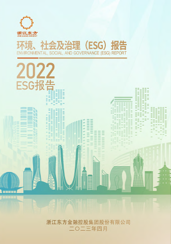 浙江東方2022年度環(huán)境、社會及治理（ESG）報告