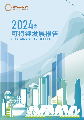 浙江東方2024年度環(huán)境、社會及治理（ESG）報告
