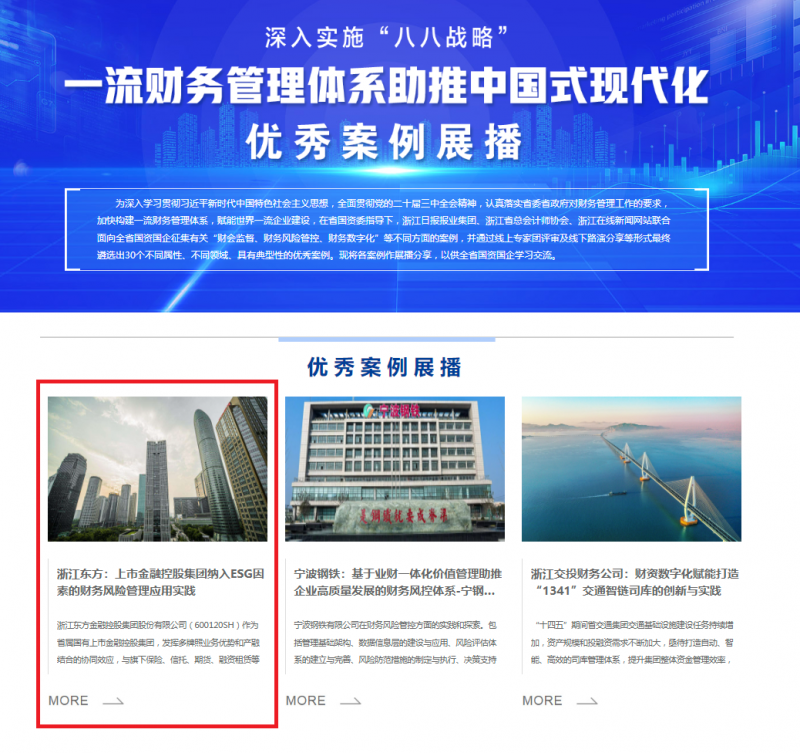 1723196177206820soAH.png 浙江東方案例入選省國資委“一流財務管理體系助推中國式現(xiàn)代化”優(yōu)秀案例.png