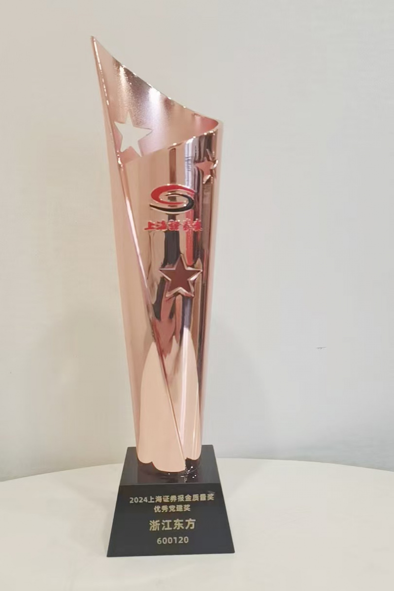 1739259059971808hQvS.jpg 浙江東方榮獲“金質(zhì)量·優(yōu)秀黨建獎(jiǎng)”.jpg