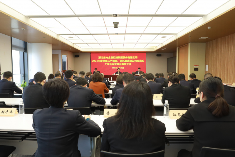 浙江東方召開(kāi)2024年全面從嚴(yán)治黨、黨風(fēng)廉政建設(shè)和反腐敗工作會(huì)議暨警示教育大會(huì).JPG