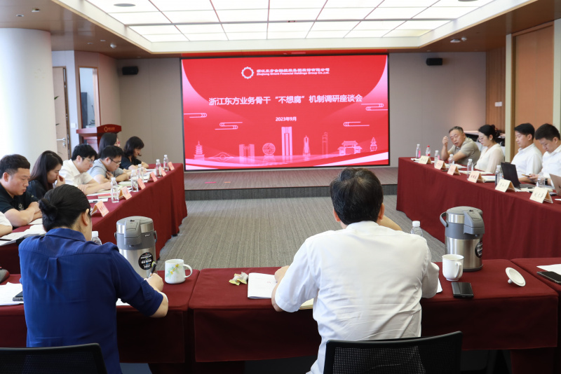17398462455072866OuJ.jpg 集團紀委組織召開浙江東方金融業(yè)務(wù)骨干“不想腐”機制調(diào)研座談會.jpg