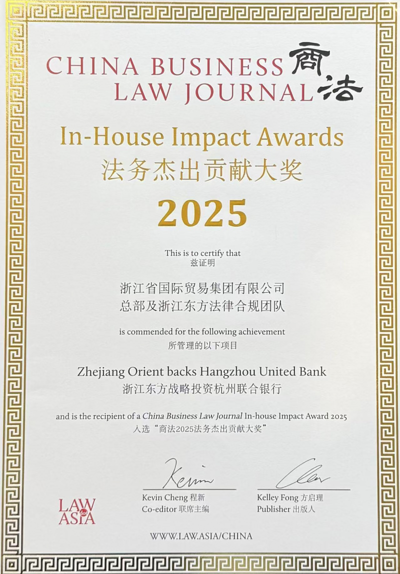 1764642772374006xPFF.jpg 省國貿(mào)集團(tuán)總部及浙江東方法律合規(guī)團(tuán)隊(duì)榮獲《商法》法務(wù)杰出貢獻(xiàn)大獎(jiǎng)2025(V2)(2).jpg