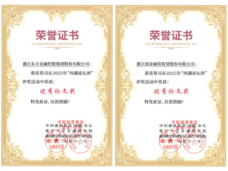 1765165266688233eYvr.jpg 浙江東方及國(guó)金租賃榮獲優(yōu)秀論文獎(jiǎng)并入選《中國(guó)融資租賃前沿問(wèn)題探討2025》.jpg